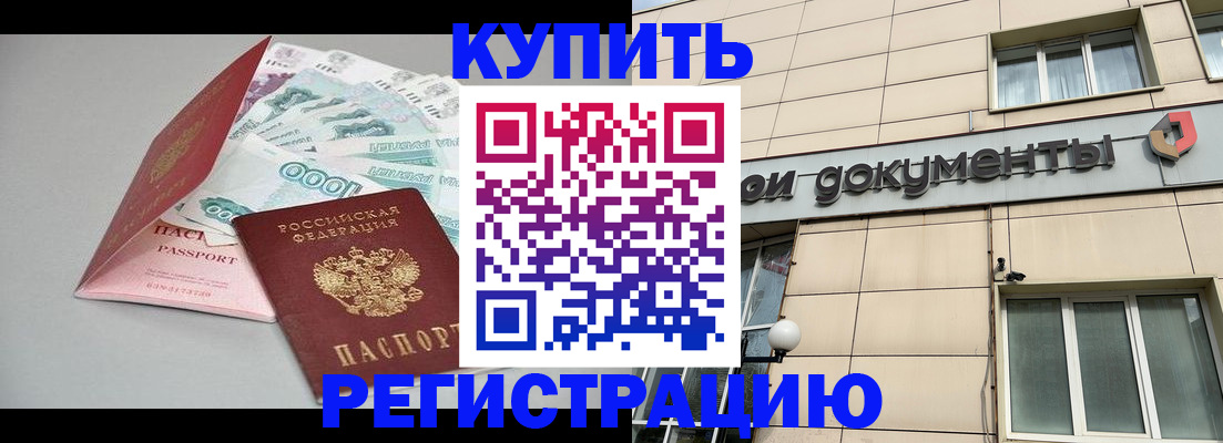 временная регистрация купить в Шали